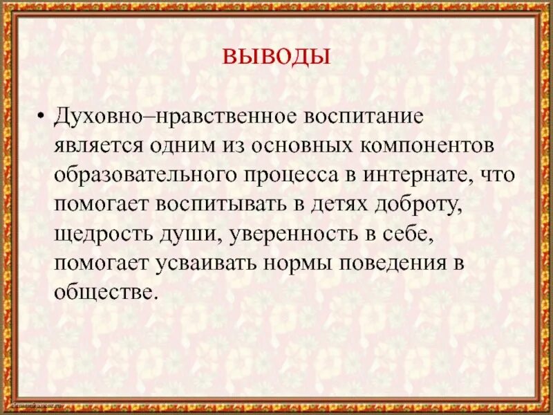 Вывод воспитывать. Вывод по духовно нравственному воспитанию. Вывод по воспитанию. Духовно нравственное воспитание заключение. Выводы о воспитании ребенка.