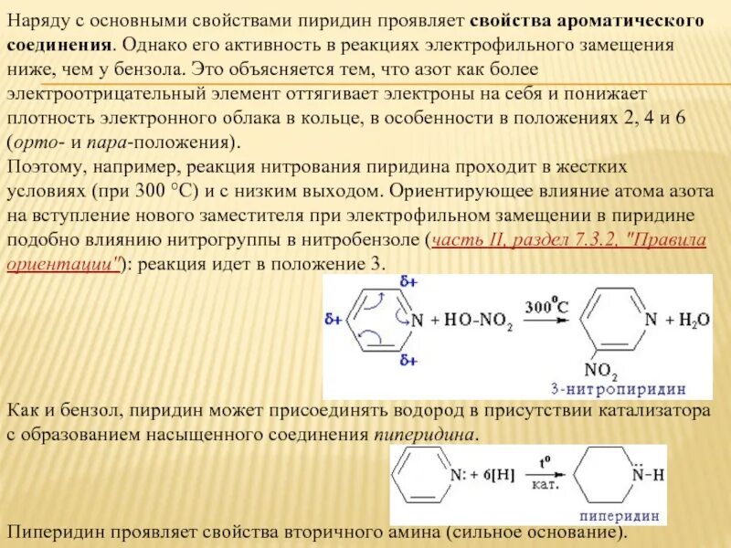 Свойства ароматических соединений. Реакции электрофильного замещения гетероциклических соединений. Гетероциклические соединения реакции нитрования. Активность в реакциях электрофильного замещения. Нитрование бензола механизм реакции.