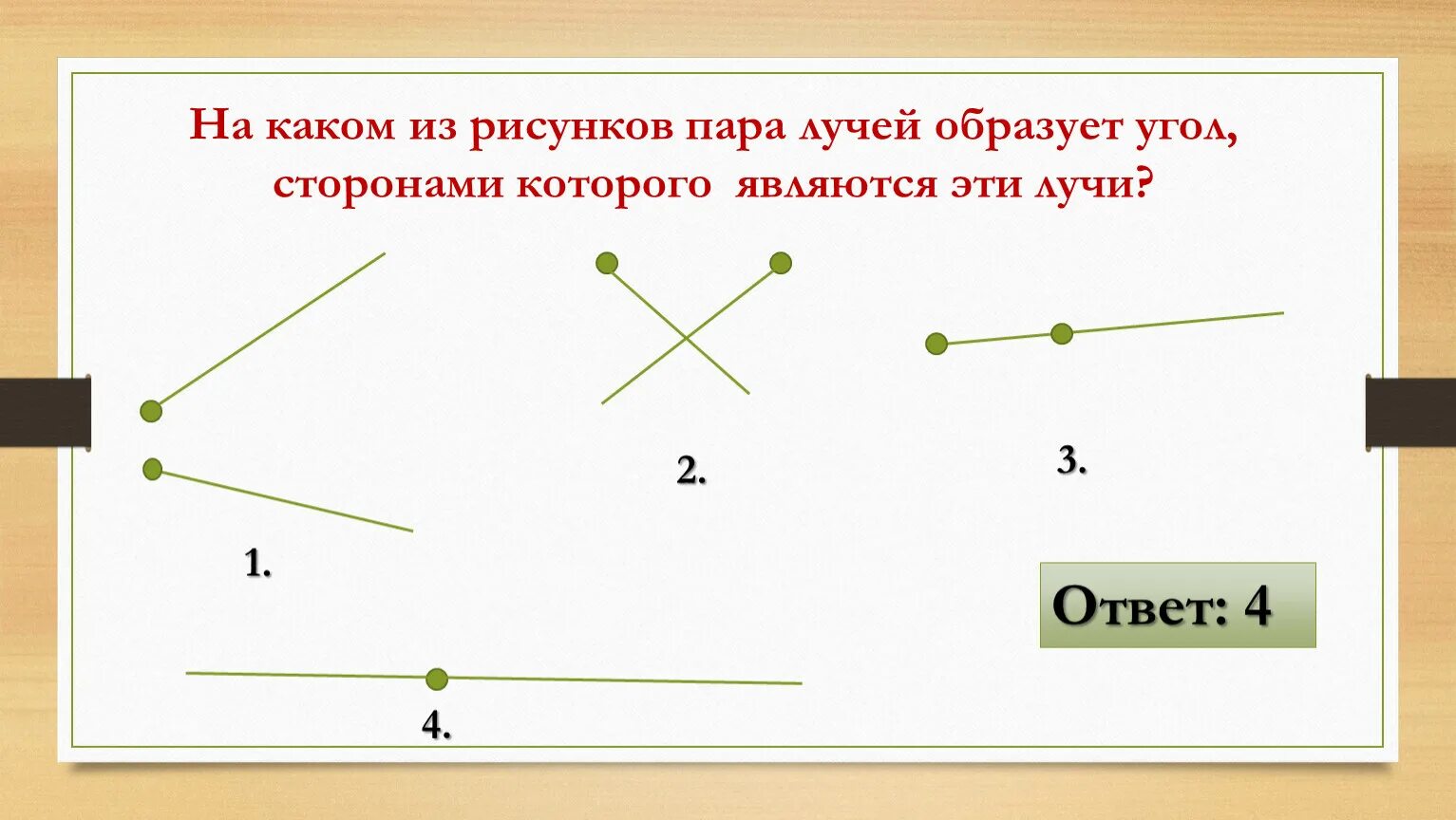 Угол, образуемый лучами. Середина угла. Сколько углов образуют лучи картинка. Какие лучи образуют угол?.