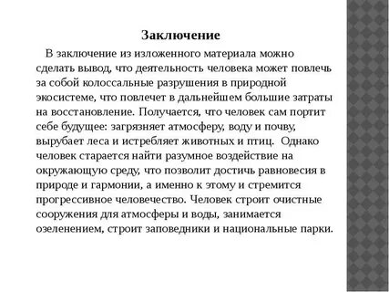 Заключение делается на основе