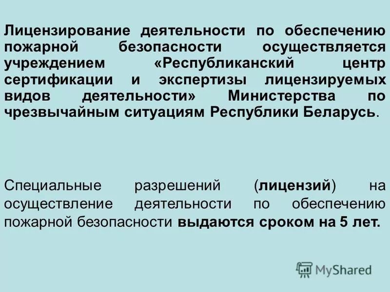 Лицензируемая деятельность в области пожарной безопасности