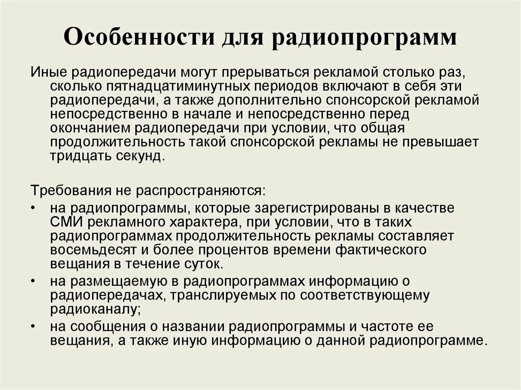 Специфика подготовки радиопрограмм. Презентация. Как составить радиопрограмму. Статья 15. Реклама в радиопрограммах и радиопередачах кратко. Конечный контроль радиопрограмм осуществляется.