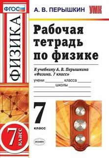Учебники физика 9 класс рабочая тетрадь