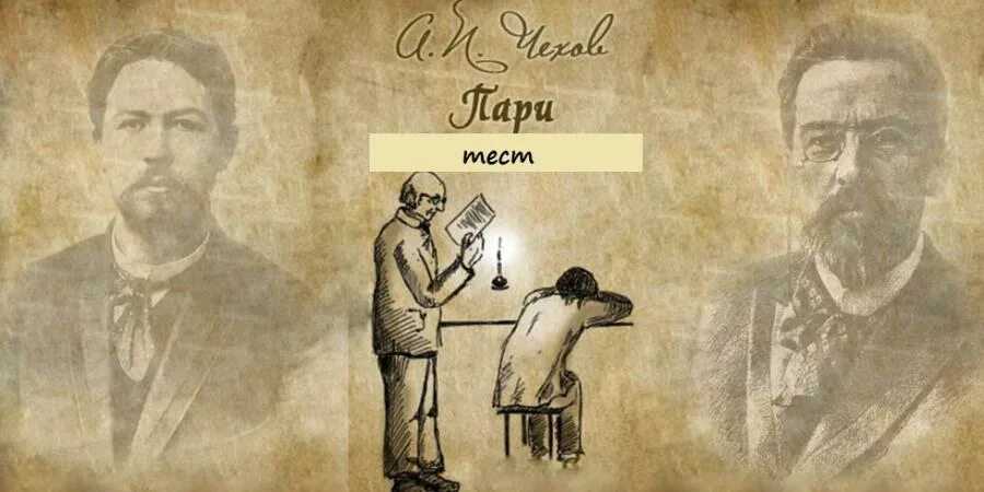 Лирический чехова. А.П.Чехова"пари". Пари Чехов иллюстрации.