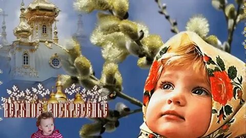 Воскресенье вербное песня орбакайте