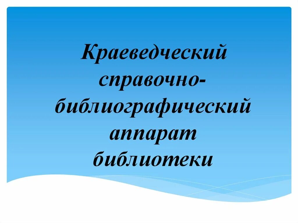 Справочно-библиографический аппарат библиотеки. СБА библиотеки. СБА библиотеки презентация. Состав краеведческого СБА. Краеведческая библиография