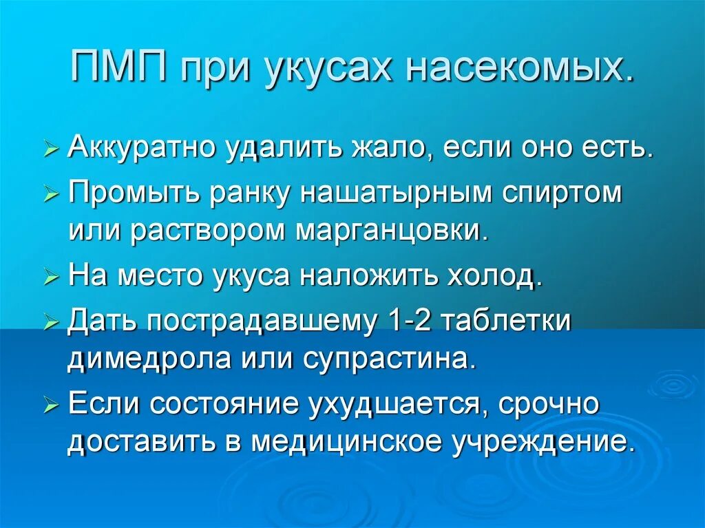 Холод при укусе насекомых. Оказание ПМП при укусе насекомых. ПМП при укусе жалящих насекомых. Оказание первой мед помощи при укусах. Первая мед помощь при укусах насекомых.