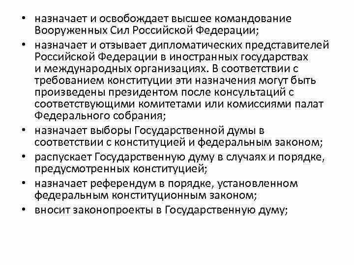 Назначение и освобождение представителей рф. Высшее командование Вооруженных сил РФ назначает. Назначает и освобождает высшее командование Вооруженных. Назначения высшего командования Вооруженных сил РФ. Назначение высшего командования Вооружённых сил.