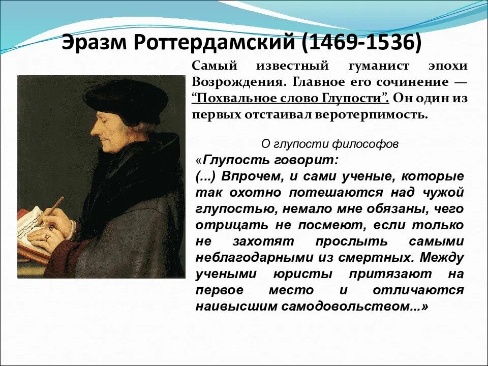 Произведения гуманистов. Эразм Роттердамский (1469-1536 гг.). Философ Эразм Роттердамский. Эразм Роттердамский философия эпохи Возрождения. 35. Роттердамский Эразм (1469-1536).