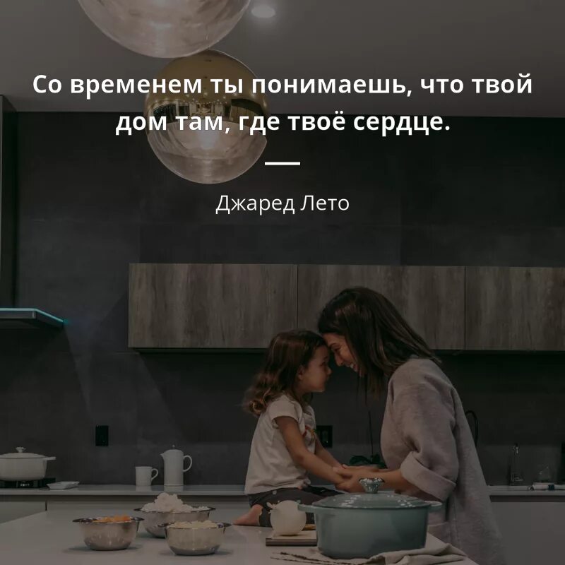 Цитаты дом там. Дом там где твое сердце. дом там где сердце цитата. дом там где цитаты. твой дом там где.