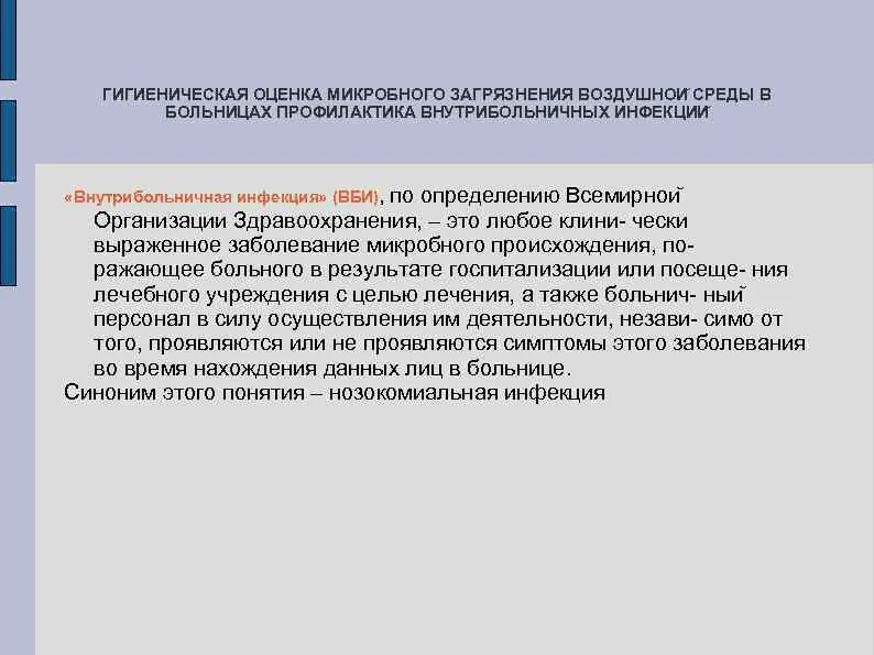 Определение гигиенической оценки. Значение воздушной среды гигиеническая оценка. Гигиеническая оценка загрязнения воздуха. Оценка микробного загрязнения воздуха. Гигиеническая оценка ЛПУ.