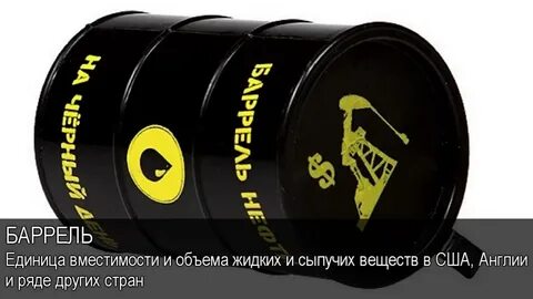 Бочка нефти это