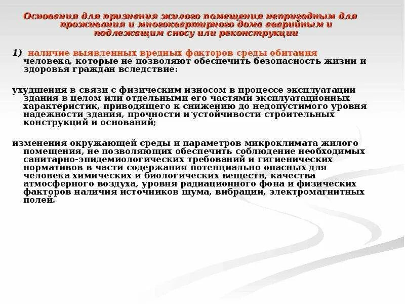 О признании многоквартирного дома аварийным и подлежащим сносу. Основания признания дома аварийным. Основания для признания многоквартирного дома аварийным. Основания для признания жилого помещения непригодным для проживания.