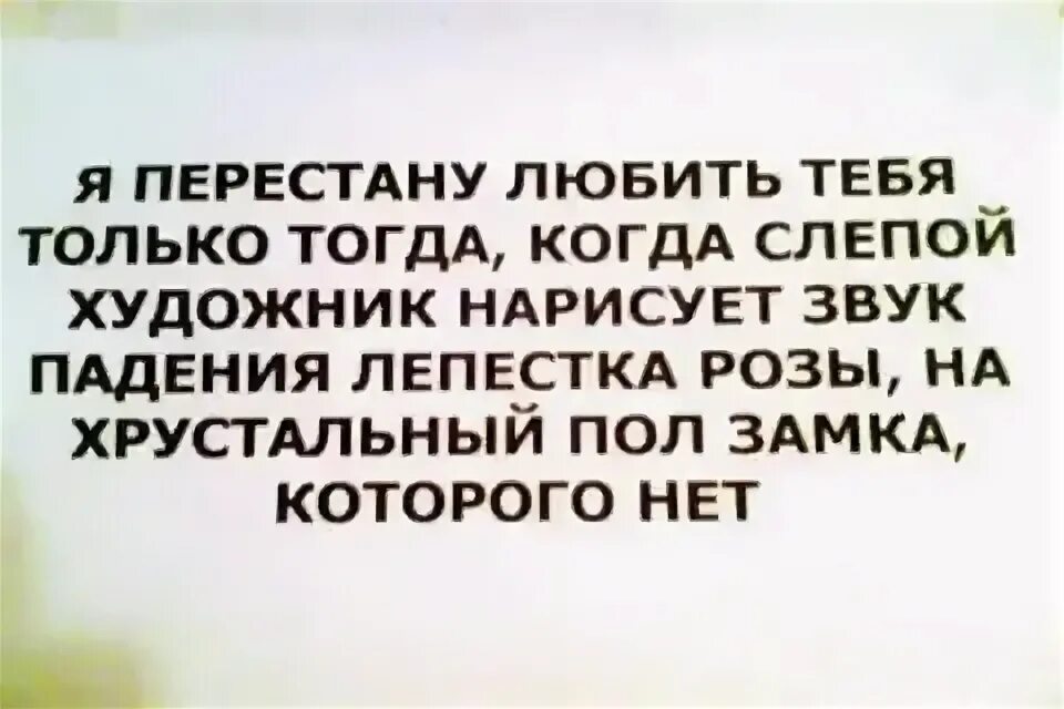 Перестала любить маму. Я перестану любить тебя только тогда когда слепой художник нарисует. я перестану любить тебя когда слепой художник картинка. я полюблю тебя когда слепой художник нарисует звук падающей розы на. пока слепой художник не нарисует звук падающего.