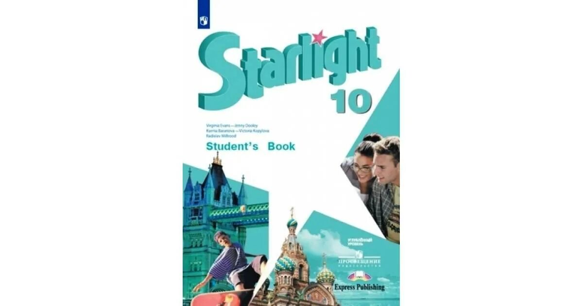 Students book 10 класс starlight. УМК Звездный английский Starlight. Учебник по английскому языку 10 класс Старлайт. Баранова к.м., Дули д., Копылова в.в.. Английский язык 10 класс Старлайт учебник.