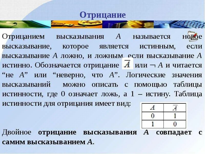 Элементы математической логики Информатика. Отрицание высказывания. Отрицанием высказывания а называется. Построение отрицаний высказываний.