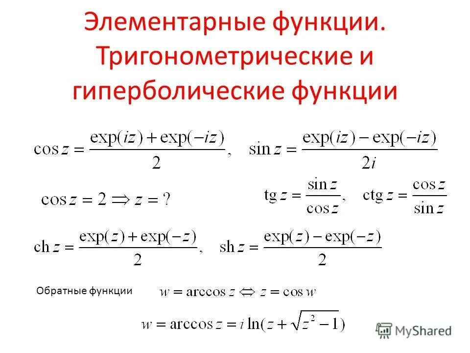 Степени тригонометрических функций. Гиперболические функции комплексного аргумента. Формулы гиперболических функций комплексного переменного. Понижение степени гиперболических функций. Комплексные гиперболические функции.