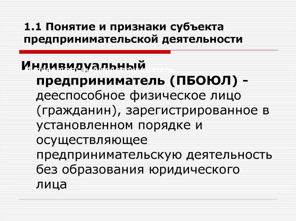 Признаки организации предпринимательской деятельности. Предпринимательская деятельность. Понятие и признаки субъектов предпринимательской деятельности. Понятие индивидуальный предприниматель. Понятие и признаки индивидуального предпринимателя.