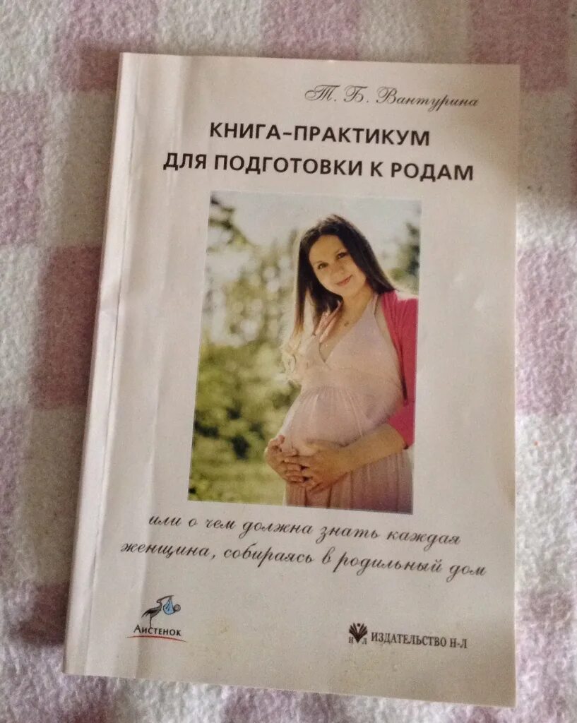 Женского рода книга. Книга практикум для подготовки к родам. Подготовка к родам книги. Готовимся к родам книга. Книжка для родов.