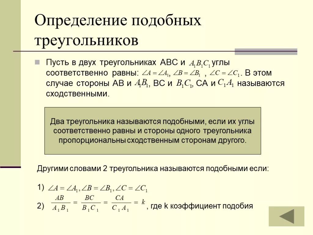 Аналогичные измерения. Определение подобия. Какие стороны называются сходственными в подобных треугольниках. Какие треугольники называются подобными определение. Оценки подобия блоков.