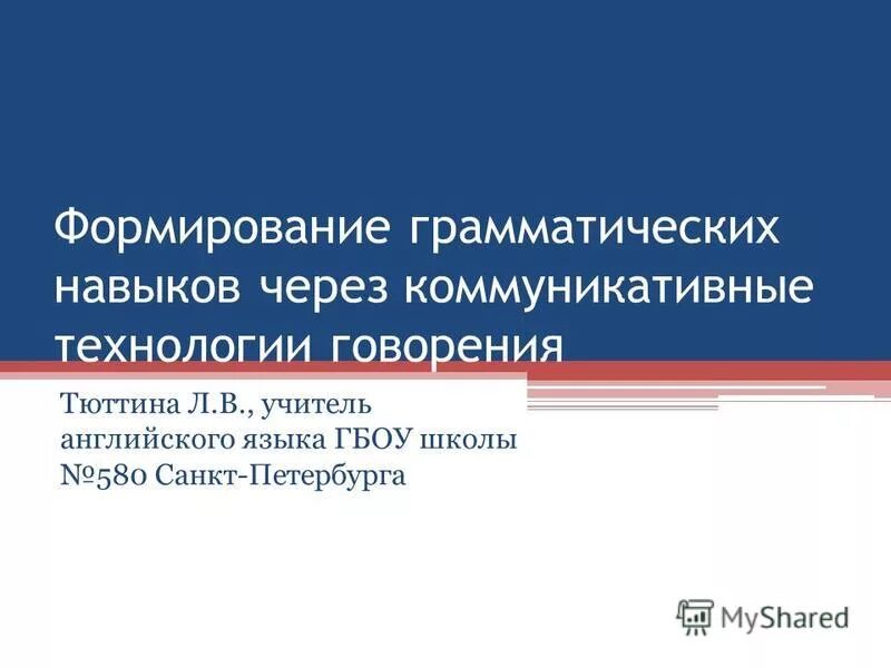 Формирование грамматических навыков. Грамматические навыки. Цель формирования грамматических навыков. Цель формирования грамматических навыков. Цель формирования грамматических навыков.