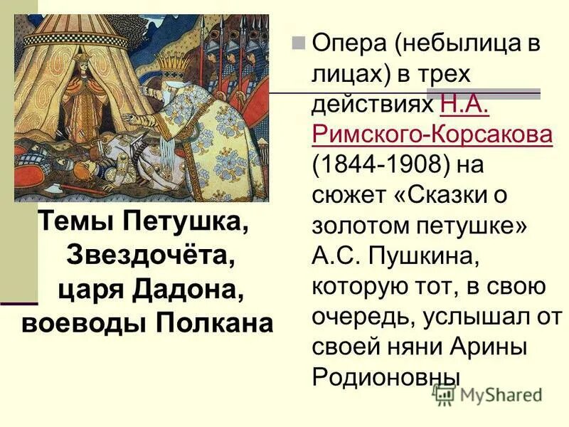 Сказки Римского Корсакова список. Оперы Римского-Корсакова на сказочный сюжет. Название оперы,, н.а. Римский-Корсаков.. Опера золотой петушок Римский. 1 произведение римского корсакова