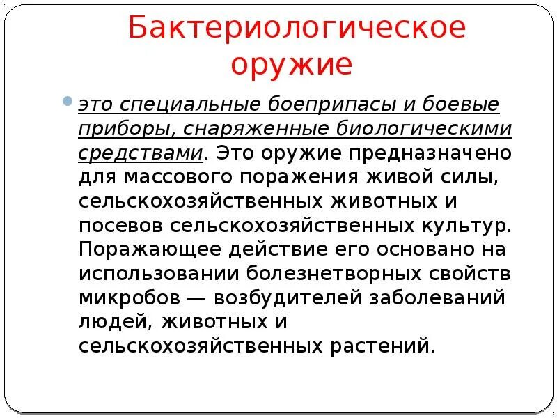 Бактериологическое оружие это специальные боеприпасы и боевые. Бактериологическое оружие это специальные. Бактериалогическоеторужие это. Бактериологические оркжение ЭТЛ.