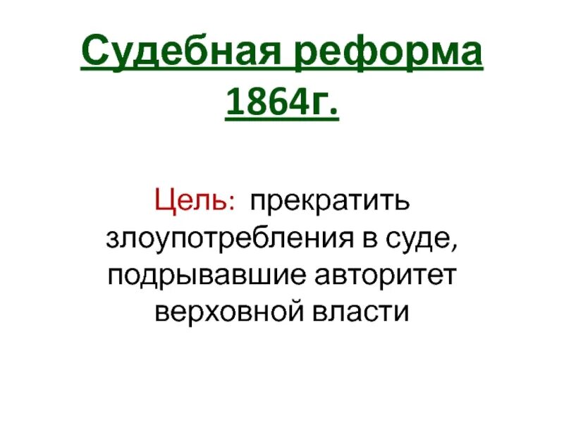 В результате судебной реформы 1864 года. Судебная реформа 1864 г. судебная реформа цель. судебная реформа 1864 г цель. судебная реформа 1990.