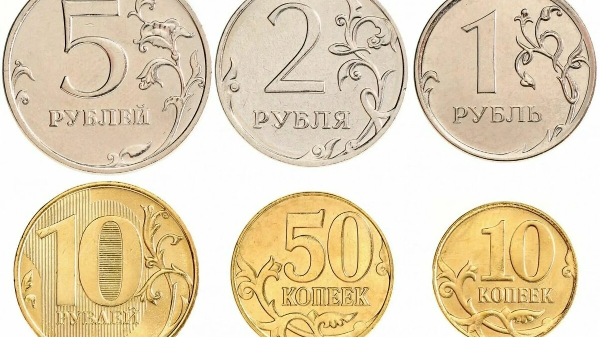 Дешевый рубль россии. Монеты 1 2 5 10 рублей. Монеты 1.2.5.10 рублей сторон. Монеты 2 5 10 рублей. Российские монеты для детей.