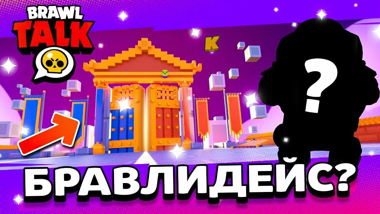 Браво толк 2024. БРАВЛ толк. Новый Brawl talk. БРАВЛ толк новый БРАВЛЕР. Браво старс Браво толк.