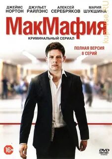 Макмафия