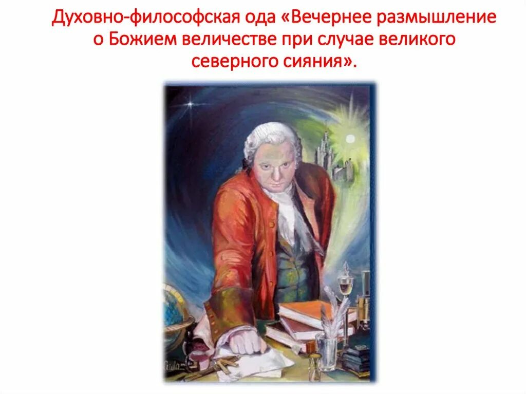 Выразительное чтение вечернее размышление о божьем величестве. Выразительное чтение вечернее размышление о божьем величестве