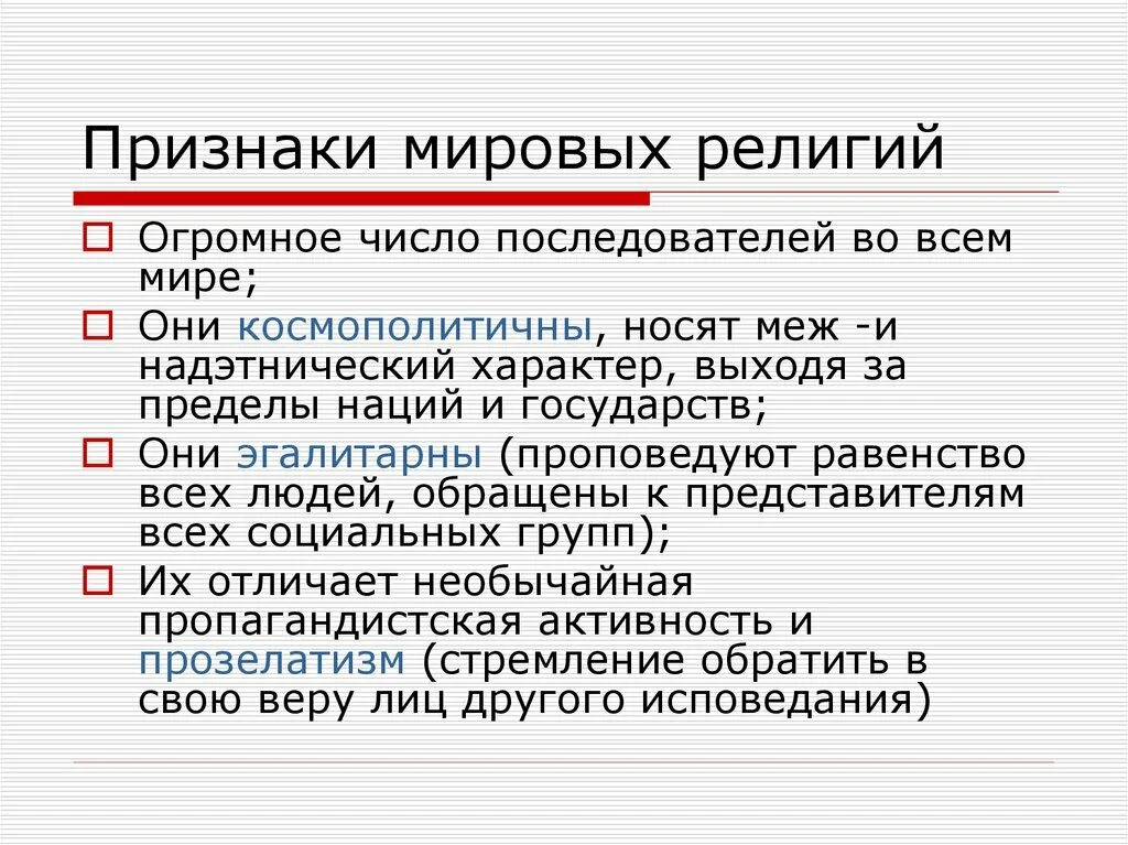 Признаки международных. Признаки мировых религий. признаки мировых реликвий. признаки мироыхрелигий. основные признаки мировых религий.