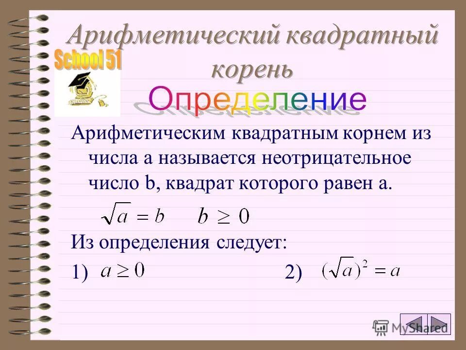 Определение арифметического квадратного корня. Арифметический квадратный корень. Арифметический квадратный корень из числа. Определение арифметического квадратного корня 8 класс. Квадратные корни 8 класс презентации