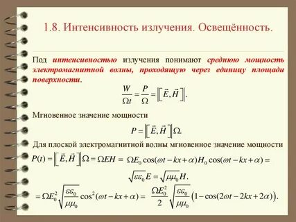 Интенсивность излучения формула