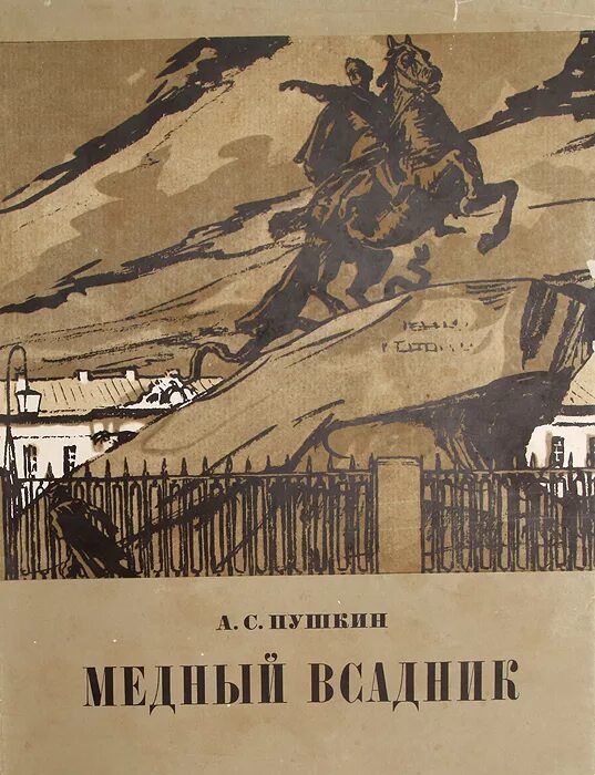 Читать книгу пушкин медный всадник. Медный всадник 1833. Полтава медный всадник книга Пушкин. Пушкин а.с. "медный всадник". Медный всадник первое издание.