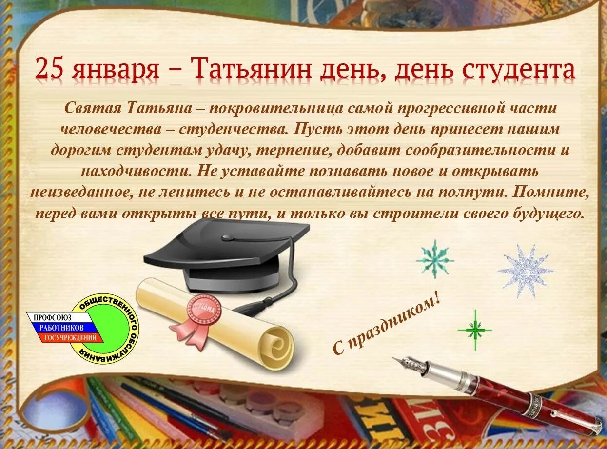 День студента в апреле. День студента Татьянин день. Татьянин день и день студенкт. Статьниным днем и днем студента. 25 Января день российского студенчества.