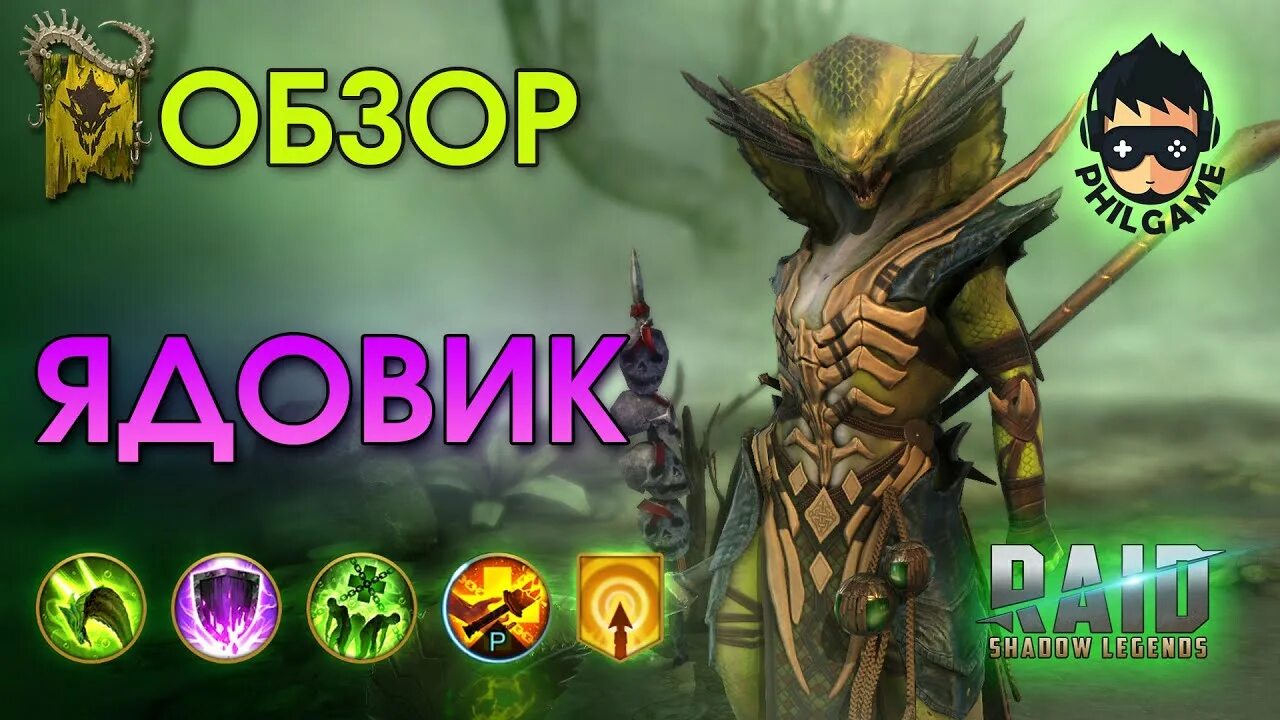 Ядовик рейд. Ядовик рейд гайд. raid shadow legends ядовик гайд. ядовик рейд гайд 2022. ядовик рейд шмот.