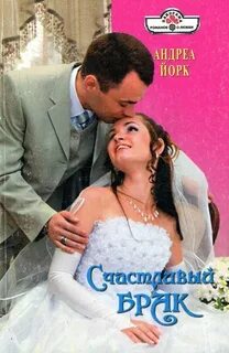 Брак книга читать