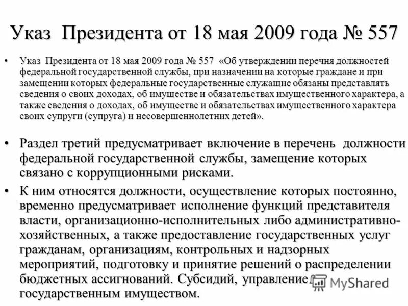 перечень должностей госслужащих для уведомления. указ государственные должности. государственные должности список. указ президента 559 от 18. указ президента 559 от 18.