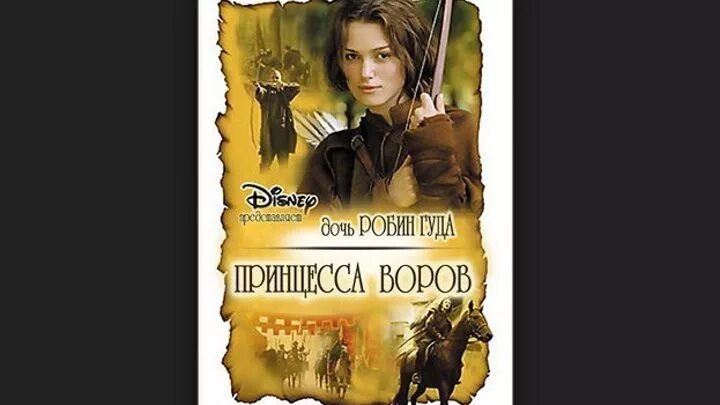 Дочь Робин Гуда: принцесса воров (2001). Дочь Робина Гуда принцесса воров. Дочь Робина Гуда Кира Найтли. Дочка Робин Гуда. Дочь робин гуда принцесса
