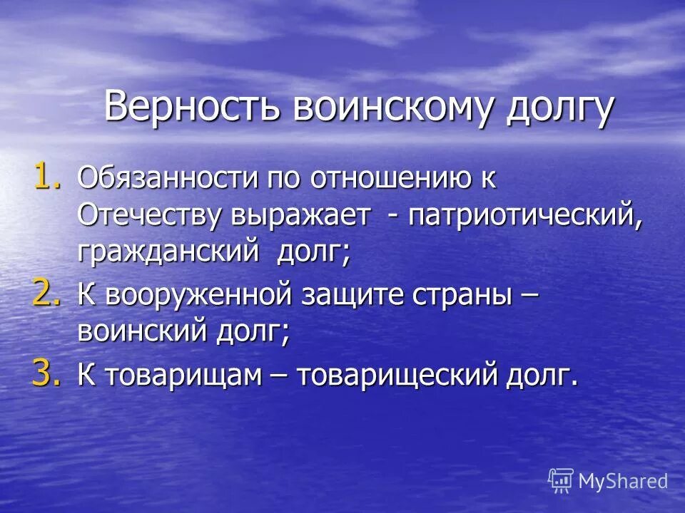 Гражданский и воинский долг