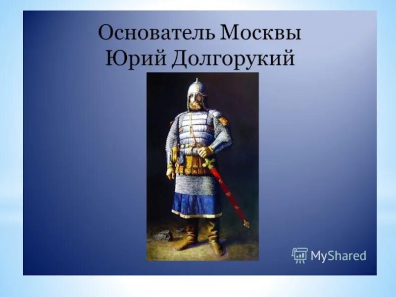 Какое событие связано с юрием долгоруким