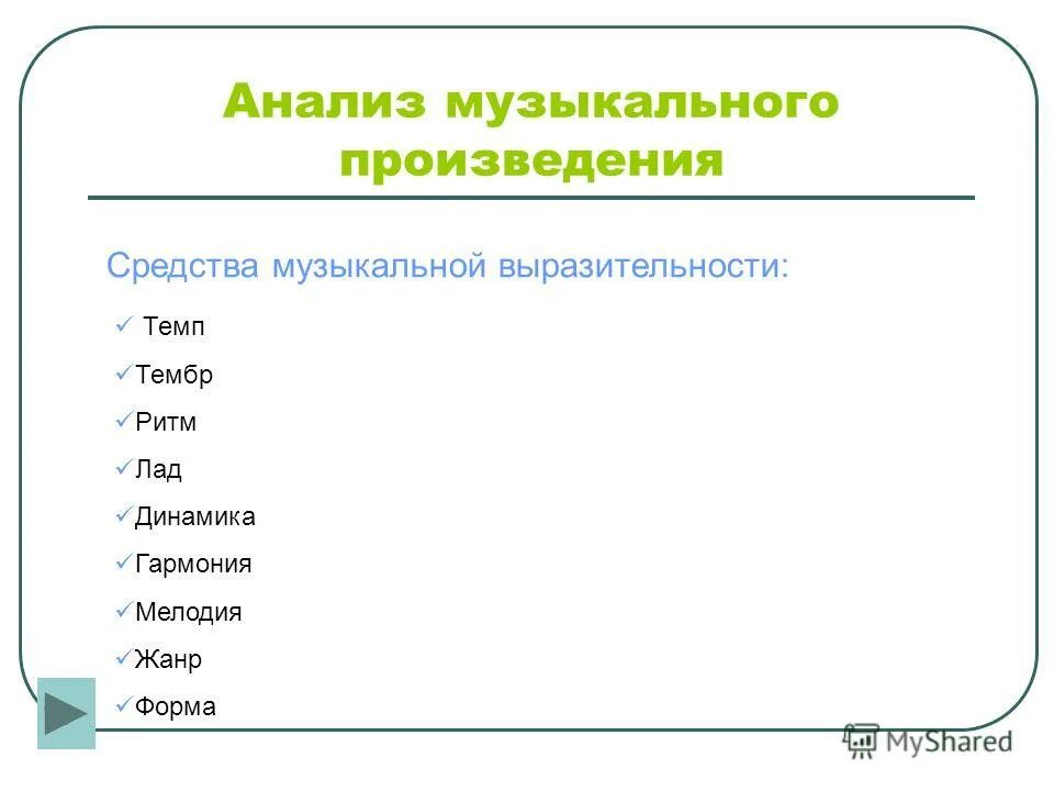 схема анализа муз произведения. анализ музыкального произведения в начальной школе. музыкальный анализ произведения пример. как описать музыкальное произведение. как описать музыкальное произведение.
