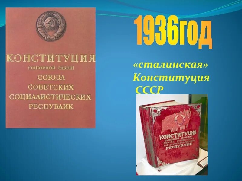 В каком году сталинская конституция. Конституция Сталина 1936. Конституция СССР 1936 года. Конституция 5 декабря 1936. Проект сталинской Конституции.