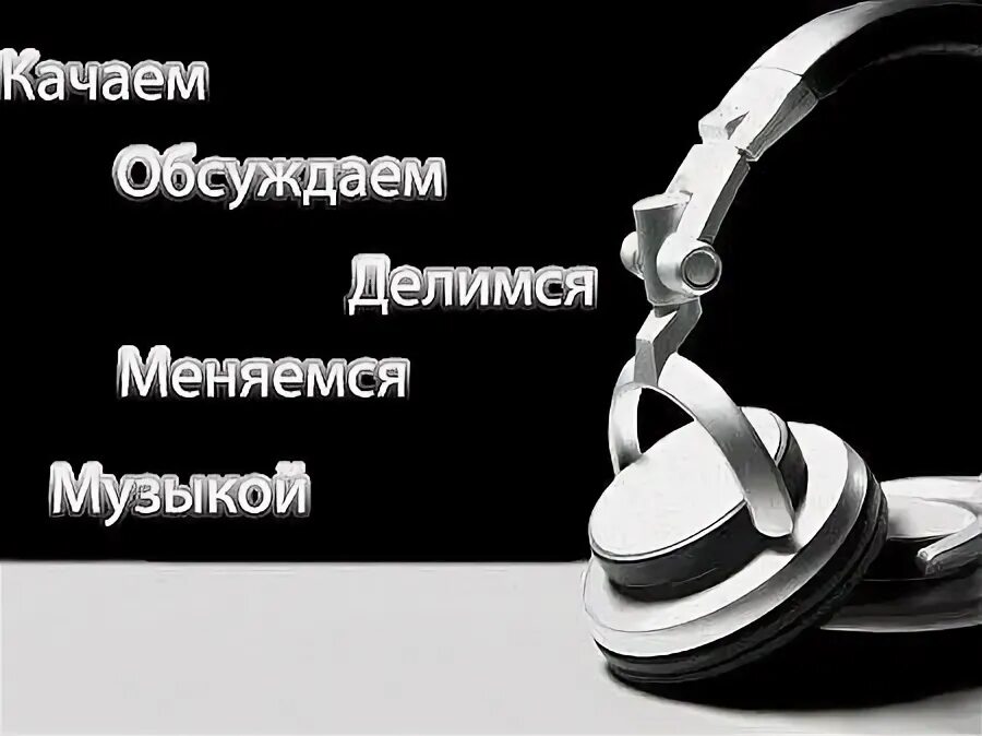 Картинка музыка обмен. Картинка обменяю все на тебя. Шансон значок. Обмен музыкой. Доьзлнапесни музыка21чечская.