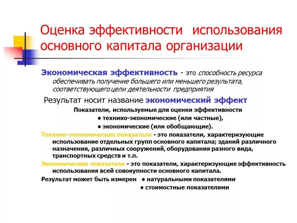 Эффективность использования ресурсов. Оценка эффективности использования ресурсов. Показатели эффективности использования ресурсов. Оценка эффективности использования основного капитала. Необходимость эффективного использования