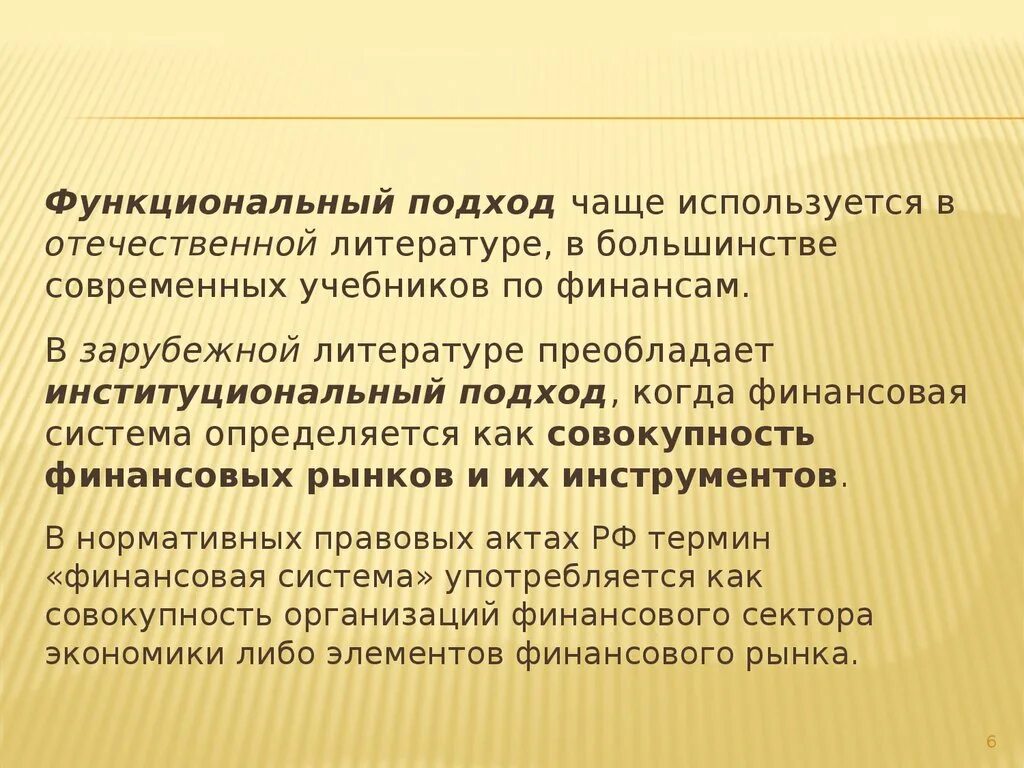Финансовая система определение. Функциональный подход финансовой системы. Финансовая система страны. Подходы к финансовой системе. Структура финансовой системы.