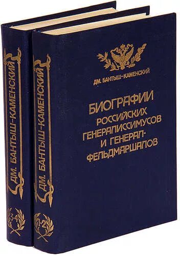 Книга русские биографии. Н.Н. Бантыш-Каменский. Бантыш-Каменский д.н. "российские генералиссимусы. Описание российских книг Бантыш.