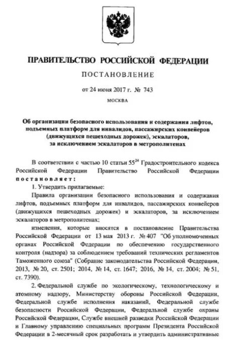 Постановление правительства от 20 июня. Постановление 743. 743 Постановление по лифтам. Приказ об организации безопасного использования лифтов. Правила организации безопасного использования и содержания лифтов.